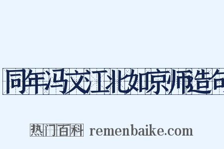 同年冯文江北如京师造句是什么意思的图片